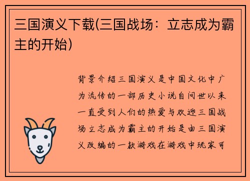 三国演义下载(三国战场：立志成为霸主的开始)