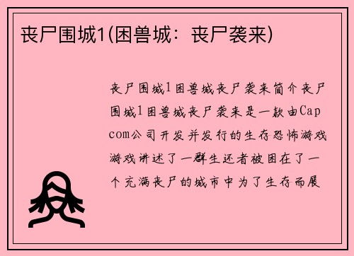 丧尸围城1(困兽城：丧尸袭来)