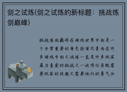 剑之试炼(剑之试炼的新标题：挑战炼剑巅峰)