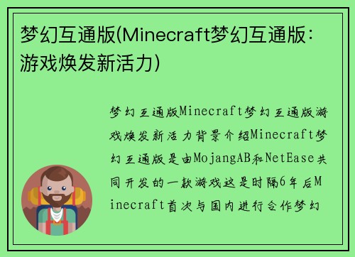梦幻互通版(Minecraft梦幻互通版：游戏焕发新活力)