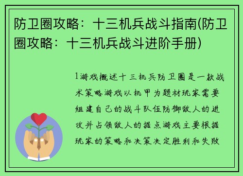 防卫圈攻略：十三机兵战斗指南(防卫圈攻略：十三机兵战斗进阶手册)