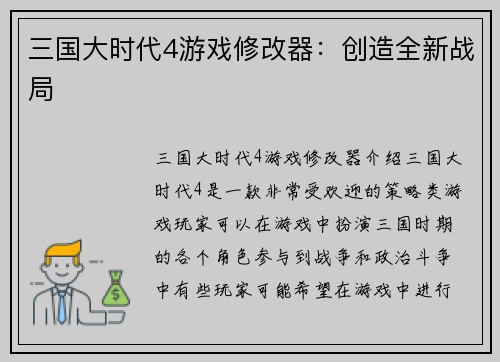 三国大时代4游戏修改器：创造全新战局