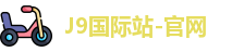 J9国际站